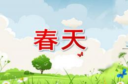 小班音乐活动春天PPT课件