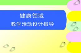 幼儿园健康领域教学活动设计指导PPT课件