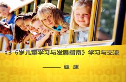 3-6岁儿童学习与发展指南培训——健康领域PPT课件