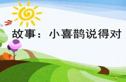 中班语言故事小喜鹊说得对PPT课件配音音乐