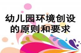幼儿园环境创设的原则和要求讲座PPT课件