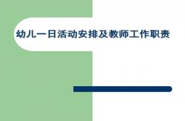 幼儿园一日生活安排和教师职责培训PPT课件