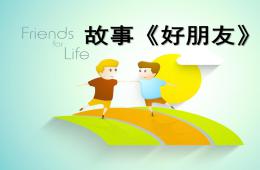 中班语言好朋友PPT课件