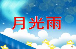 大班散文诗语言月光雨PPT课件配音音乐