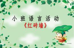 小班语言红砖墙PPT课件