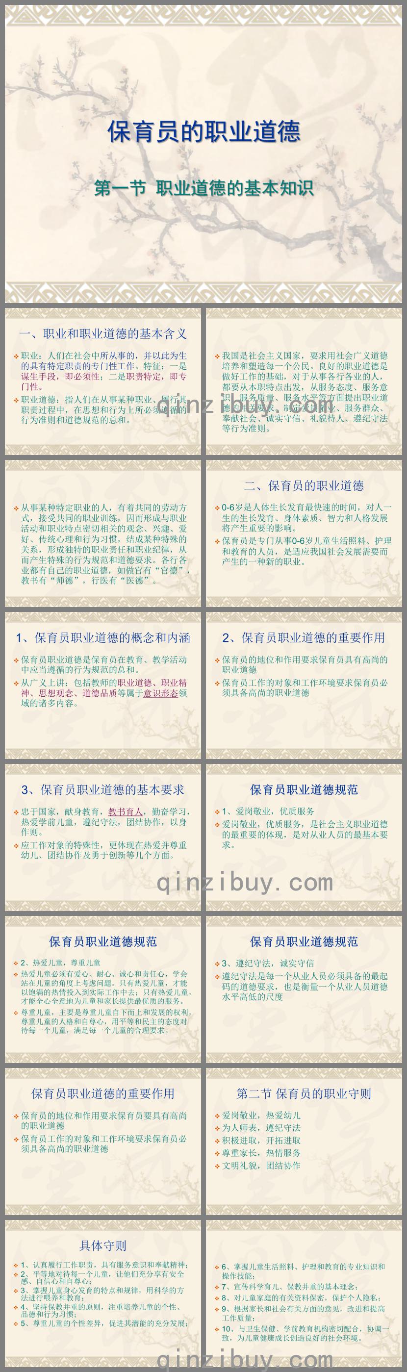 保育员的职业道德PPT课件