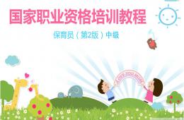 保育员中级PPT课件
