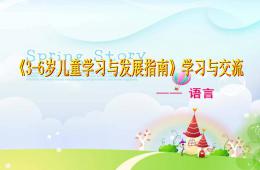 3-6岁儿童学习与发展指南语言领域PPT课件