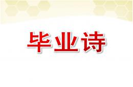 大班语言毕业诗完整版PPT课件