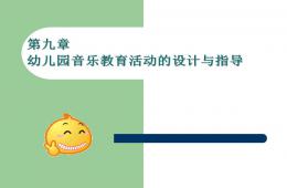 第九章幼儿园音乐教育活动的设计与指导PPT课件