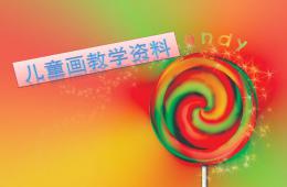 儿童画教学资料范图收集(66张)PPT课件