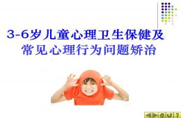 3-6岁儿童心理卫生保健及常见心理行为问题矫治PPT课件