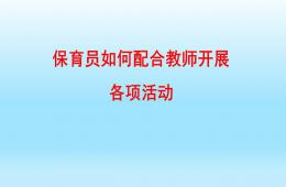 保育员如何配合老师开展PPT课件