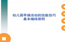 幼儿园早操培训PPT课件