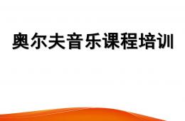 奥尔夫音乐培训专用PPT课件
