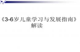 3-6岁儿童学习与发展指南--家长会可用PPT课件