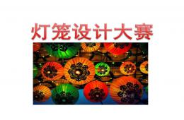 灯笼手工制作PPT课件