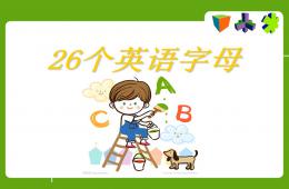 26个英语字母教学PPT课件