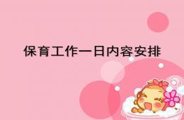 保育员一日工作流程PPT课件