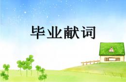 大班毕业献词PPT课件