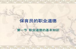 保育员的职业道德PPT课件