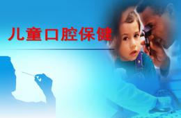 儿童口腔保健PPT课件