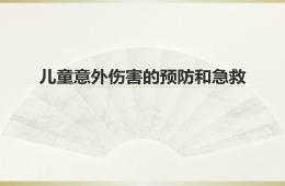 儿童意外伤害的预防与急救培训PPT课件