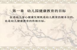 第一章幼儿园健康教育目标PPT课件