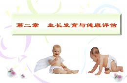 儿童生长发育与健康评估PPT课件