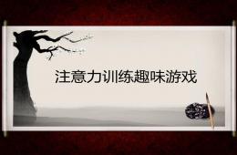 儿童注意力训练趣味游戏PPT课件