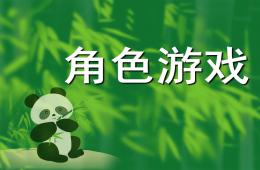 角色游戏PPT课件