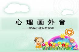 儿童绘画心理学——理论与分析技术PPT课件