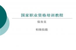 国家职业资格培训教程(保育员初级技能)PPT课件