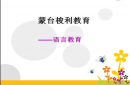 蒙台梭利语言教育PPT课件