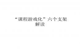 课程游戏化六个支架解读PPT课件