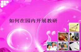 如何开展幼儿园教研PPT课件