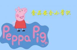 小猪佩奇版幼儿园小班食品安全小常识PPT课件
