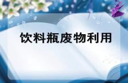 手工制作美术饮料瓶废物利用PPT课件