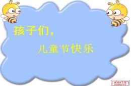 六一儿童节PPT课件