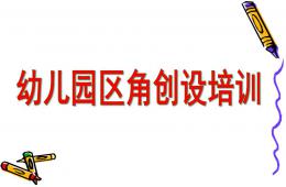 区角创设培训PPT课件