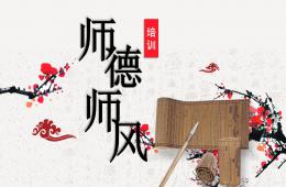 师德师风培训PPT课件