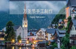 万圣节手工制作PPT课件