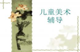 少年儿童美术辅导教材PPT课件
