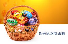 你来比划我来猜游戏(配图)PPT课件