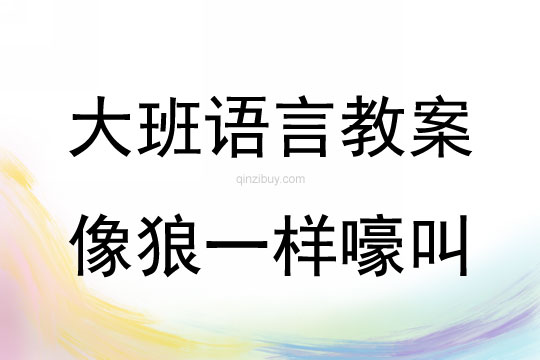 大班语言活动《像狼一样嚎叫》教案反思