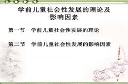 学前儿童社会性发展的影响因素PPT课件