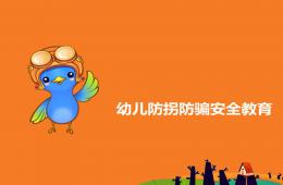 幼儿防拐防骗安全教育PPT课件