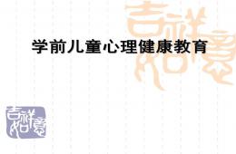 学前儿童心理健康教育PPT课件