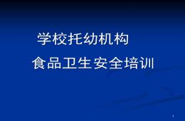 学校托幼机构食堂食品安全知识培训PPT课件