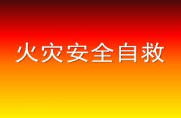 幼儿火灾安全自救PPT课件